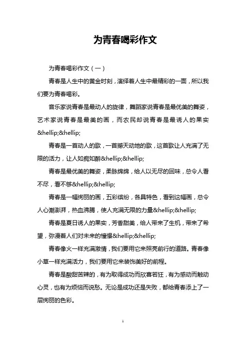 为青春喝彩作文
