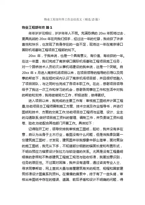 物业工程部年终工作总结范文（精选13篇）