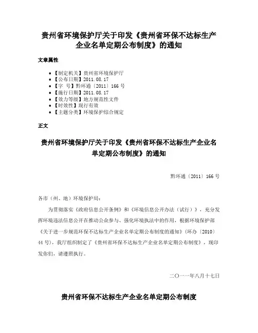 贵州省环境保护厅关于印发《贵州省环保不达标生产企业名单定期公布制度》的通知