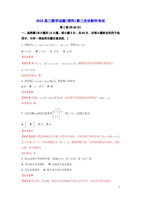 2018高三数学试题(理科)第三次诊断性考试(有答案)
