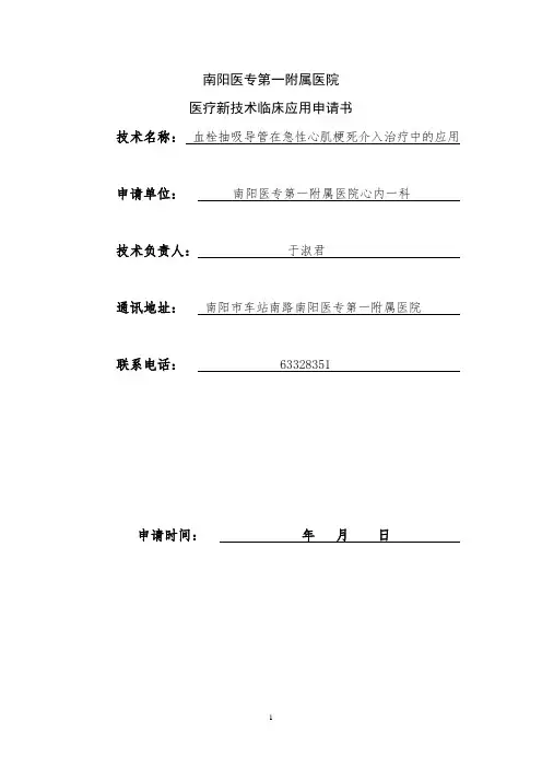 医疗新技术临床应用申请书(抽吸导管)