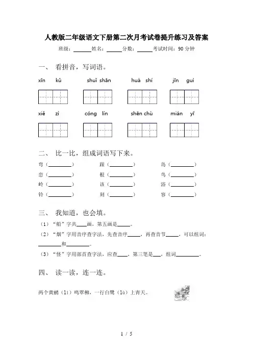 人教版二年级语文下册第二次月考试卷提升练习及答案
