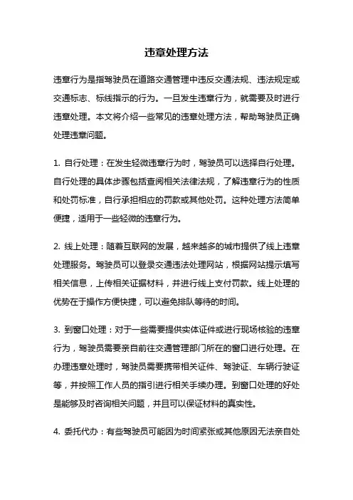 违章处理方法
