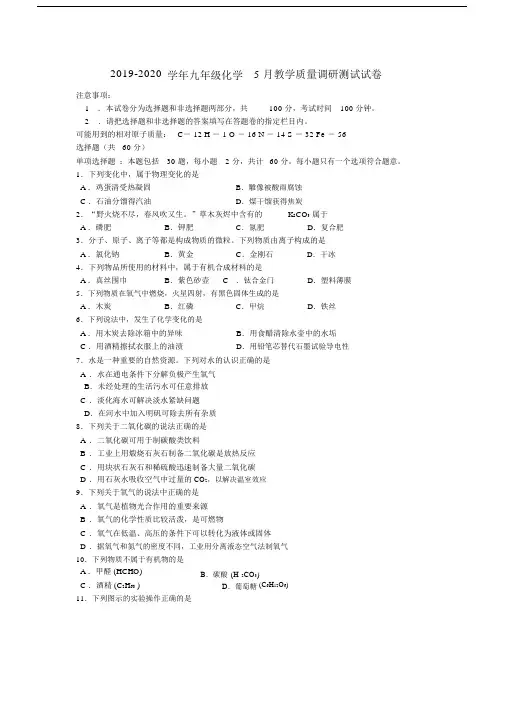 2019-2020学年九年级化学5月教学质量调研测试试卷.docx