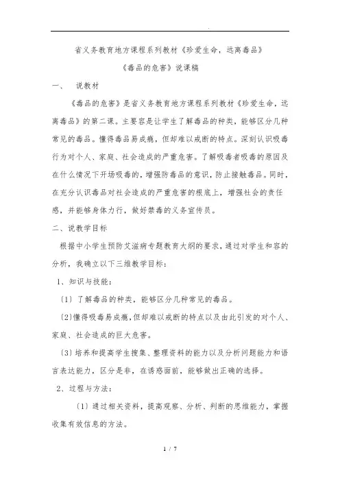 《珍爱生命_远离毒品》_《毒品的危害》说课稿