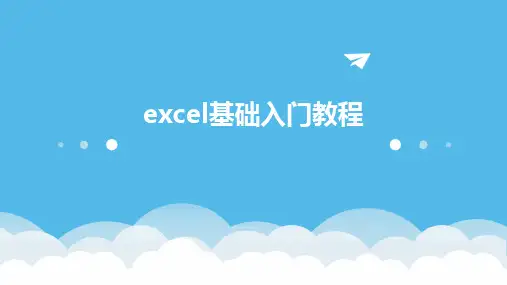 2024版excel基础入门教程