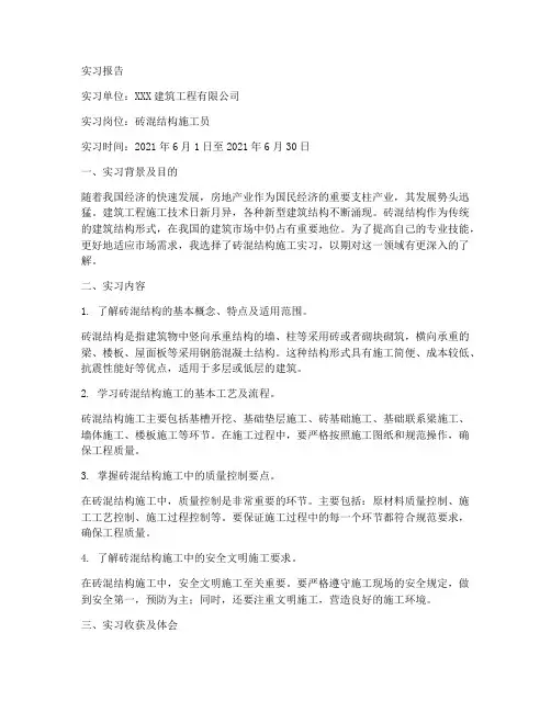 砖混结构施工实习报告