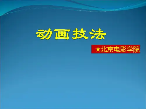 北影《动画运动规律》课件演示课件