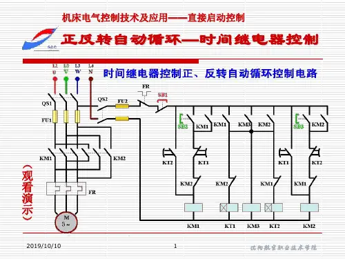 正反转自动循环时间继电器控制(精)
