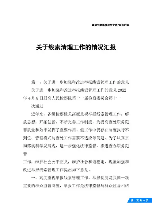 关于线索清理工作的情况汇报