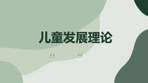 儿童发展理论