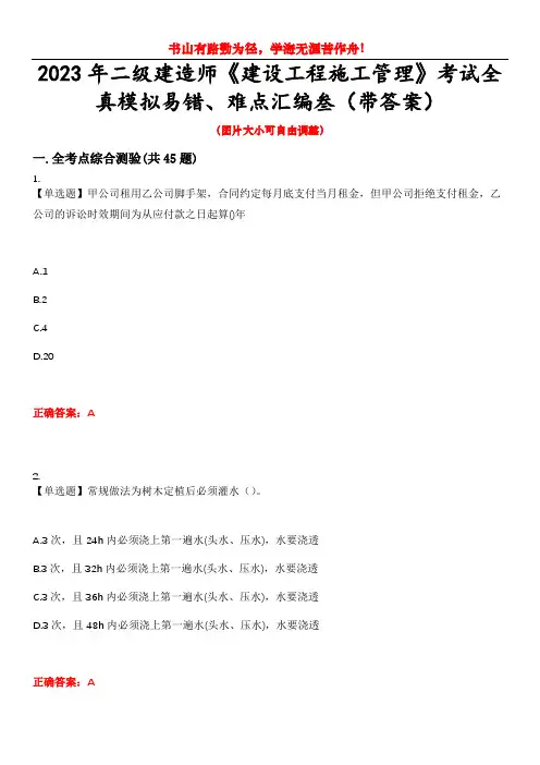 2023年二级建造师《建设工程施工管理》考试全真模拟易错、难点汇编叁(带答案)试卷号：14