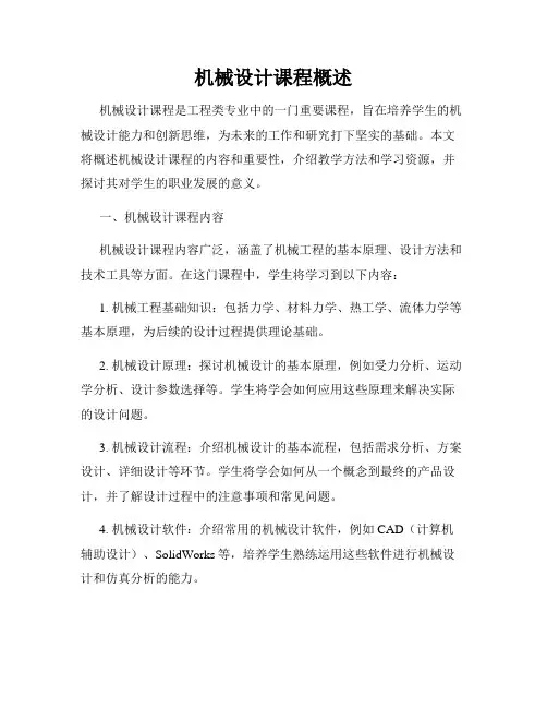 机械设计课程概述
