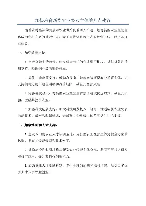 加快培育新型农业经营主体的几点建议