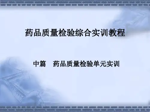 药品质量检验技术综合实训教程中篇  药品质量检验单元实训 单元实训一 药品中一般杂质检查法(一) 
