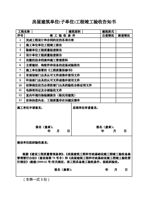 房屋建筑单位(子单位)工程竣工验收告知书