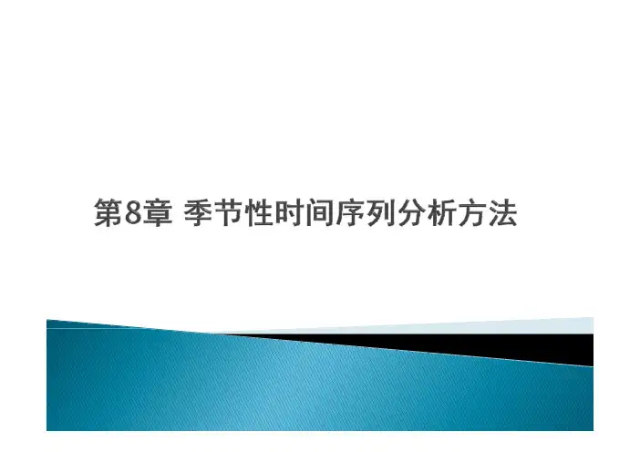 第八章季节性时间序列分析方法