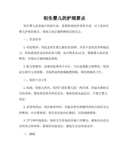 初生婴儿的护理要点