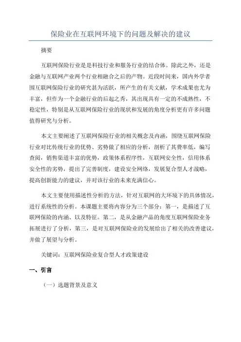 保险业在互联网环境下的问题及解决的建议