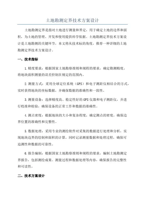 土地勘测定界技术方案设计