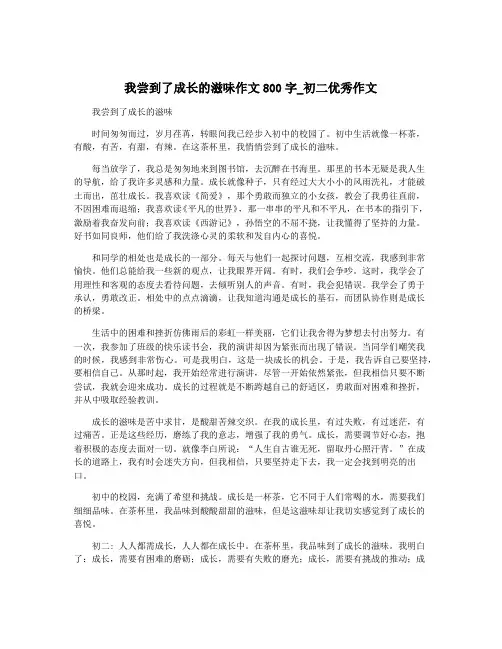 我尝到了成长的滋味作文800字_初二优秀作文