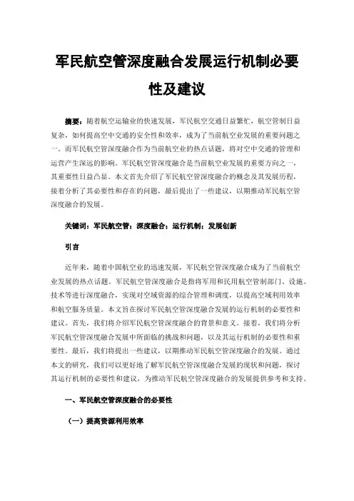 军民航空管深度融合发展运行机制必要性及建议