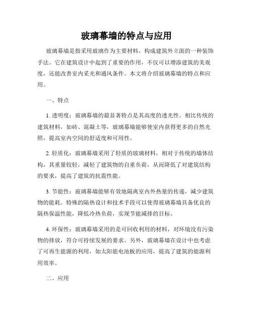 玻璃幕墙的特点与应用