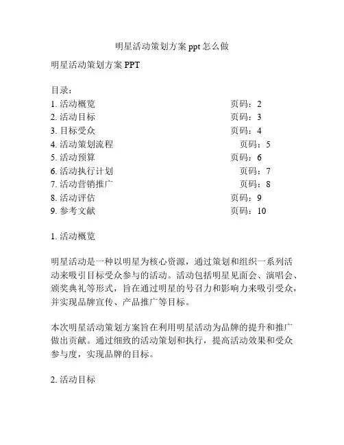 明星活动策划方案ppt怎么做
