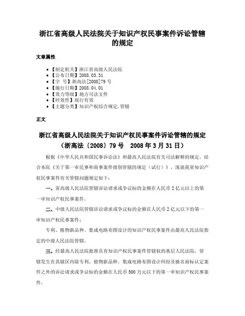 浙江省高级人民法院关于知识产权民事案件诉讼管辖的规定