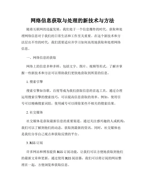 网络信息获取与处理的新技术与方法