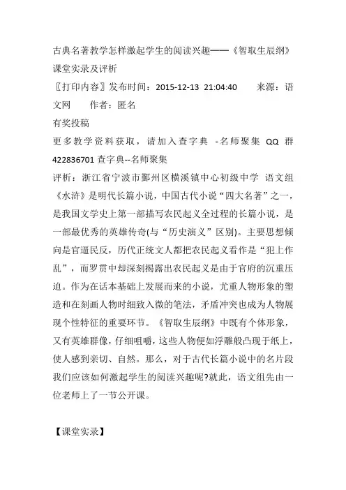 古典名著教学怎样激起学生的阅读兴趣──《智取生辰纲》课堂实录及评析