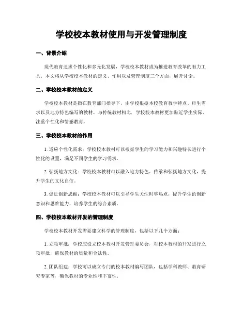 学校校本教材使用与开发管理制度