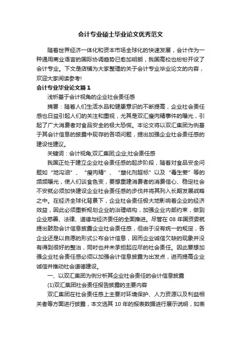 会计专业硕士毕业论文优秀范文