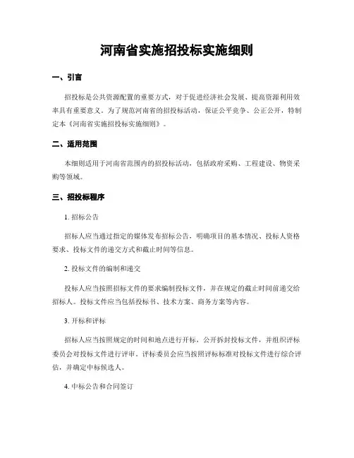 河南省实施招投标实施细则