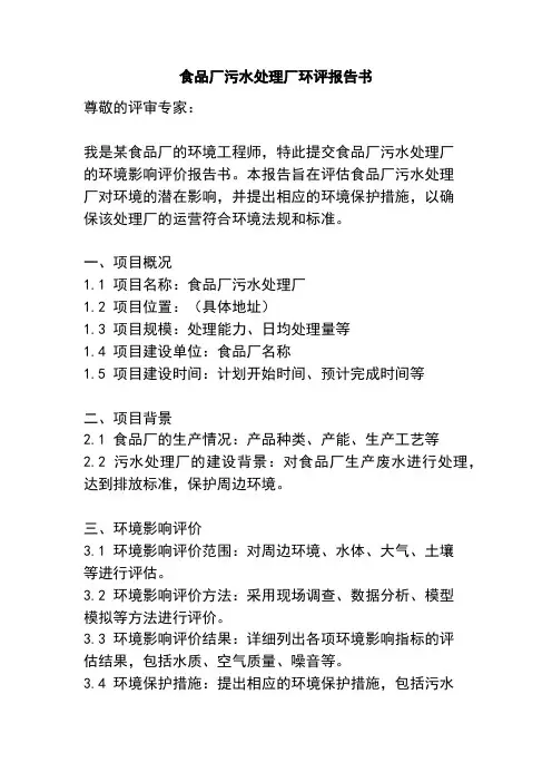 食品厂污水处理厂环评报告书