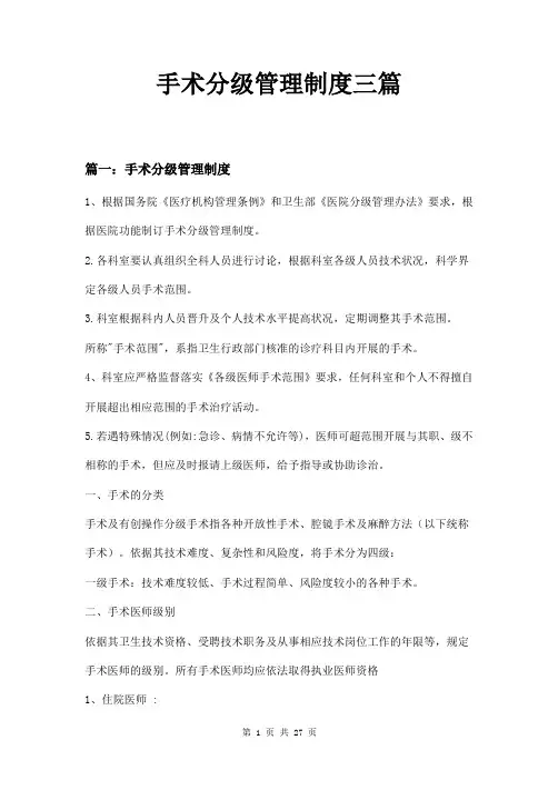 手术分级管理制度三篇