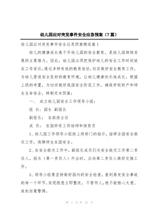 幼儿园应对突发事件安全应急预案(7篇)