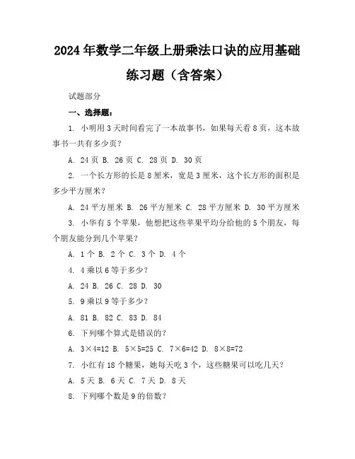 2024年数学二年级上册乘法口诀的应用基础练习题(含答案)