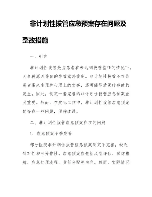 非计划性拔管应急预案存在问题及整改措施