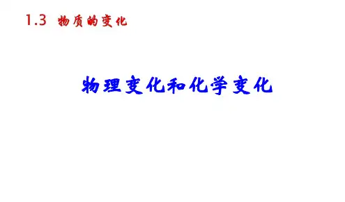 1.3 物质的变化 科粤版九年级上册化学课件(共21张PPT)