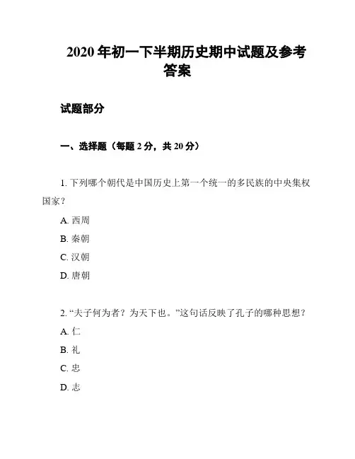 2020年初一下半期历史期中试题及参考答案