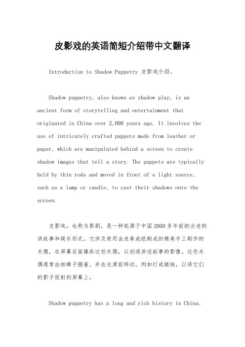 皮影戏的英语简短介绍带中文翻译