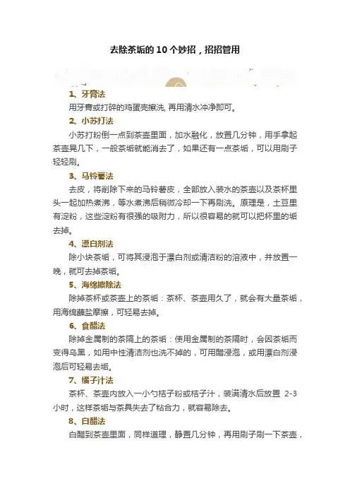 去除茶垢的10个妙招，招招管用