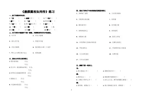 《廉颇蔺相如列传》练习及答案