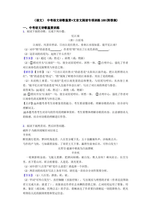 (语文) 中考语文诗歌鉴赏+文言文阅读专项训练100(附答案)