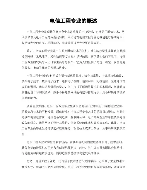 电信工程专业的概述