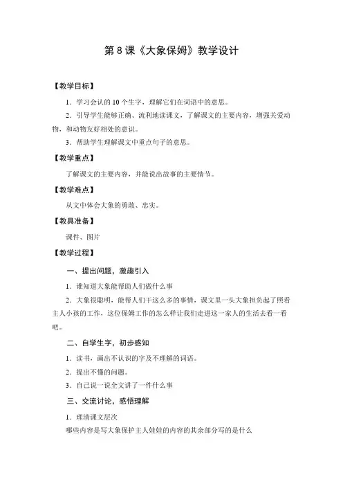 教学设计1：大象保姆