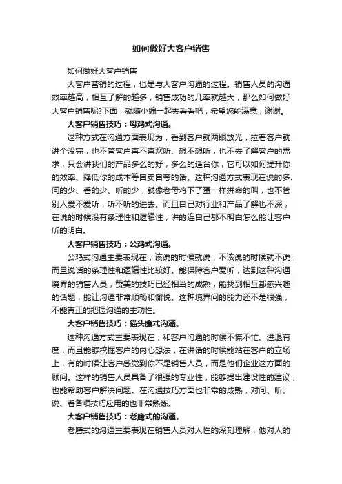 如何做好大客户销售