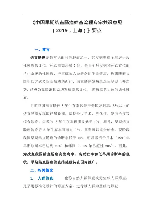 《中国早期结直肠癌筛查流程专家共识意见(2019,上海)》要点