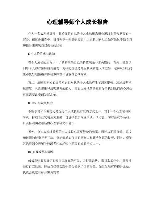心理辅导师个人成长报告